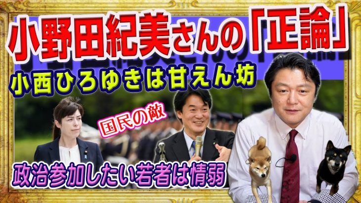 #1767 小西ひろゆきの理解不能なウザ絡みと小野田紀美さんの「正論」がネットの話題に。政治参加したい若者のネタ元はワイドショー｜みやわきチャンネル（仮）#1910Restart1710