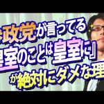 参政党、神谷宗幣さんが言っている「皇室の事は皇室に決めて頂く」は絶対にダメ！理由を説明します。｜竹田恒泰チャンネル2