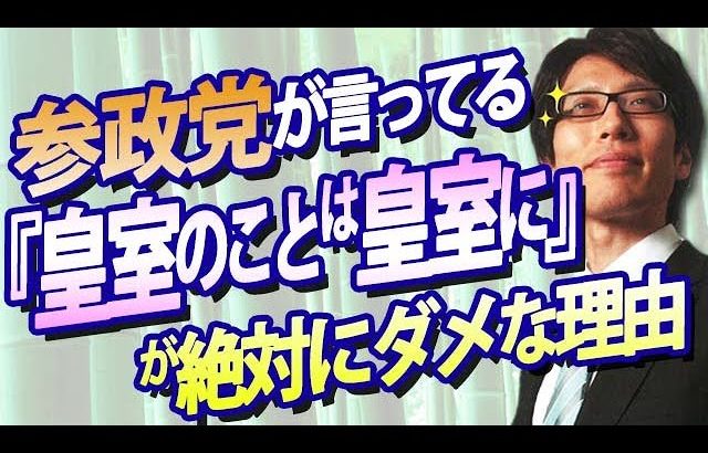 参政党、神谷宗幣さんが言っている「皇室の事は皇室に決めて頂く」は絶対にダメ！理由を説明します。｜竹田恒泰チャンネル2