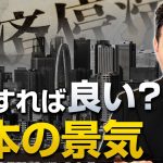 20年以上停滞している日本の景気、どうすれば良くなる？｜室伏謙一