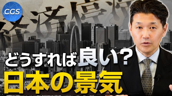 20年以上停滞している日本の景気、どうすれば良くなる？｜室伏謙一