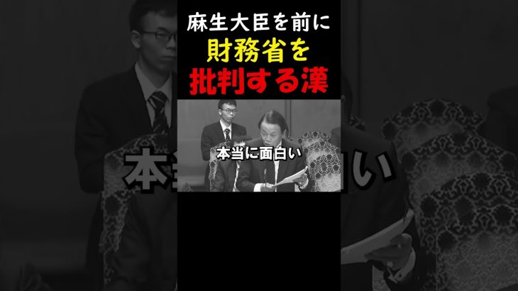 【浜田聡】麻生大臣を前に財務省批判を行ってしまう。鮮烈デビューで財務省改革を提言する漢　2020年01月30日 財政金融委員会　#shorts