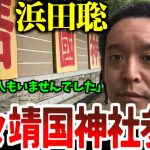 【浜田聡】保守政治家として堂々靖国参拝する浜田聡「立憲共産は一人もいませんでした」【2022年4月22日】