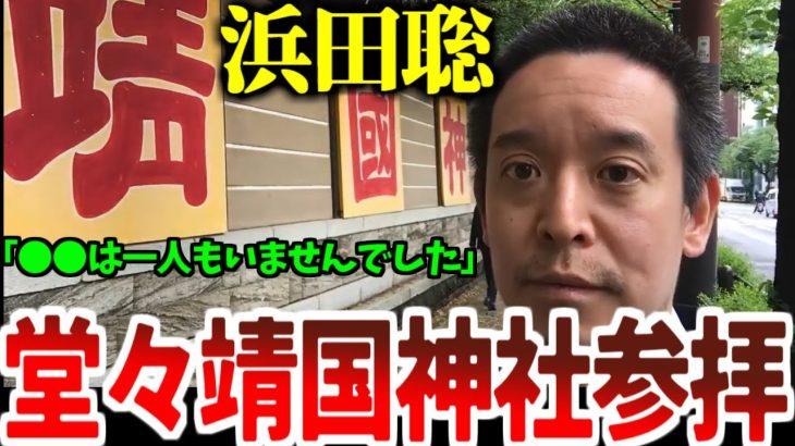 【浜田聡】保守政治家として堂々靖国参拝する浜田聡「立憲共産は一人もいませんでした」【2022年4月22日】