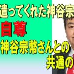 2023/05/19　私を気遣ってくれた神谷宗幣さん。独立自尊。教育者神谷宗幣さんとの共通の目標。　原口一博国政の視点　Twitter spaceより