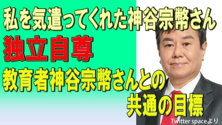 2023/05/19　私を気遣ってくれた神谷宗幣さん。独立自尊。教育者神谷宗幣さんとの共通の目標。　原口一博国政の視点　Twitter spaceより