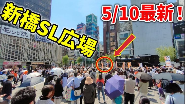 【参政党 ライブ配信】神谷宗幣 松田学 吉野敏明 赤尾由美 街頭演説 2023/5/10 新橋SL広場