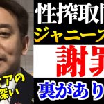 【浜田聡】ジャニーズ社長藤島ジュリ―恵子、性搾取問題で謝罪も、むしろ助かったのはメディアの方だった【2023年5月16日】