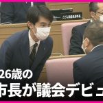 “最年少”26歳の芦屋市長が議会デビュー　41歳差の議員は「橋渡し役ではない」「まだ分かりかねる」一方で期待の声も【関西テレビ・newsランナー】