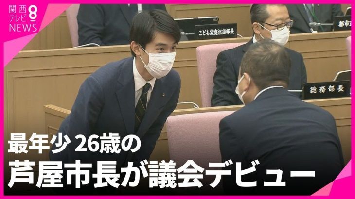 “最年少”26歳の芦屋市長が議会デビュー　41歳差の議員は「橋渡し役ではない」「まだ分かりかねる」一方で期待の声も【関西テレビ・newsランナー】