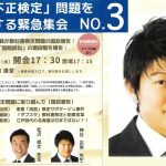 #3 神谷 宗幣 教科書「不正検定」問題を究明する緊急集会！神谷 宗幣参議院議員（参政党） 2023年5月10日