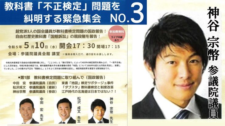 #3 神谷 宗幣 教科書「不正検定」問題を究明する緊急集会！神谷 宗幣参議院議員（参政党） 2023年5月10日