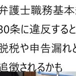 立花孝志氏が村岡徹也弁護士から毎月30万円を補助者としての給料をもらうという話について