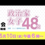 政治家女子48党【総会】ライブ配信