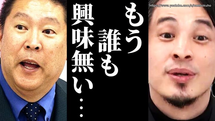 ※この人はもう完全に終わりました※立花孝志への被害届を警察が受理。この男の言動でオワコンを確信しました【ひろゆき　切り抜き/論破/川上量生　ホリエモン　黒川敦彦　大津綾香　政治家女子48】