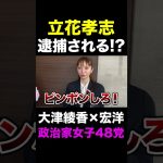 【立花孝志逮捕！？】政治家女子48党大津綾香が激白！