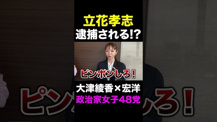 【立花孝志逮捕！？】政治家女子48党大津綾香が激白！