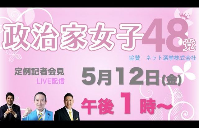 【政治家女子48党】(5月12日）定例記者会見ライブ配信