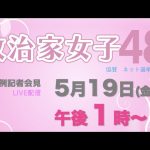 【政治家女子48党】(5月19日）定例記者会見ライブ配信