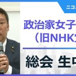 政治家女子48党（旧NHK党）総会 生中継【2023年5月10日】