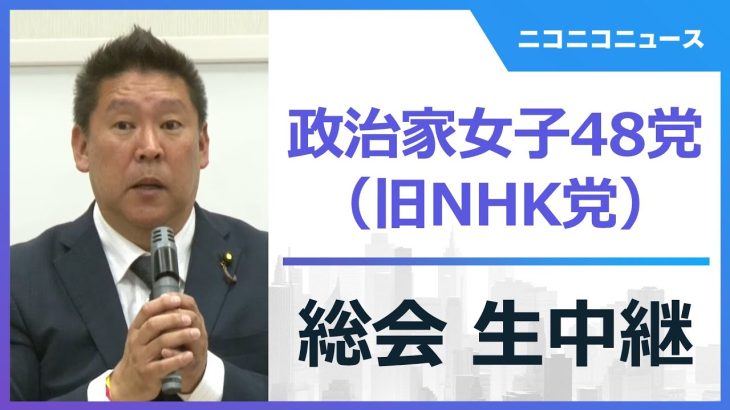 政治家女子48党（旧NHK党）総会 生中継【2023年5月10日】