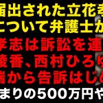 【政治家女子48党事変】立花孝志がついに西村ひろゆきを告訴　大津綾香が国会議員スカウトに走るわけ　弁護士が被害届出された立花孝志の収監の可能性に見解述べる　浜田聡議員逃げてください！　(TTMつよし