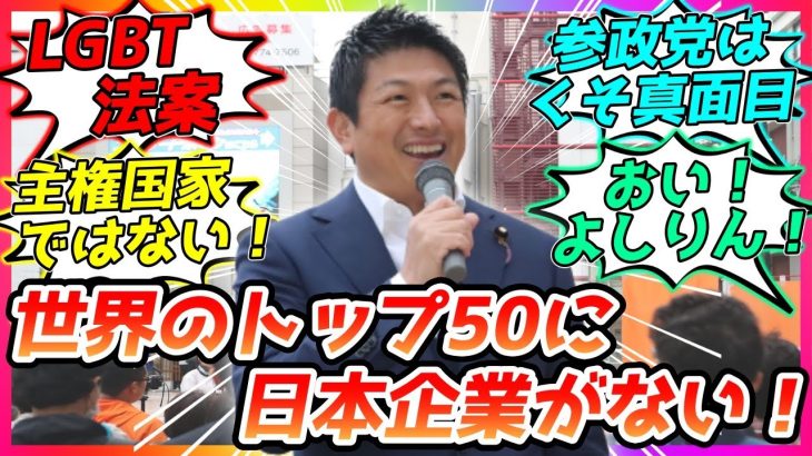 ☆世界トップ50に日本企業が無い！【参政党・街頭演説】神谷宗幣　加地まさなお