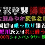 【立花孝志】大津あやか変化なし「黒川氏とは共に戦う、周囲は乗っ取り語る」 5000万シャンパンタワー疑惑