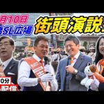 5月10日12時30分 新橋SL広場【参政党・街頭演説】松田学　神谷宗幣　吉野敏明　赤尾由美