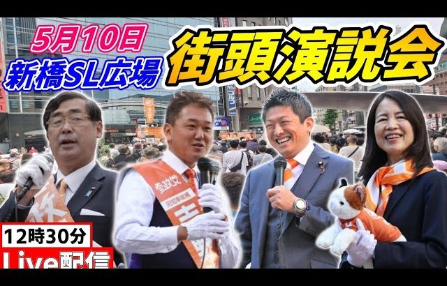 5月10日12時30分 新橋SL広場【参政党・街頭演説】松田学　神谷宗幣　吉野敏明　赤尾由美