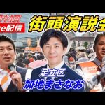 5月14日17時00分 北千住駅【参政党・街頭演説】加地まさなお　神谷宗幣　吉野敏明