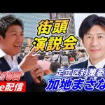 5月18日18時00分 竹ノ塚駅【参政党・街頭演説】加地まさなお　神谷宗幣