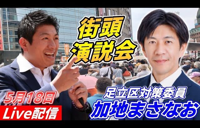 5月18日18時00分 竹ノ塚駅【参政党・街頭演説】加地まさなお　神谷宗幣