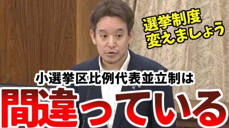 5/23【浜田聡】「小選挙区制が日本の経済をダメにしました。よって選挙制度の改革案を提言します」【2023年5月23日参議院総務委員会】