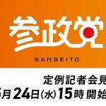 【アーカイブ】参政党定例記者会見ライブ配信！5月24日（水）