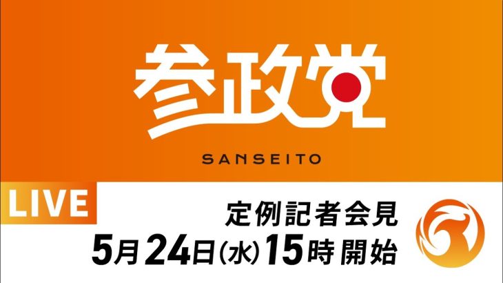 【アーカイブ】参政党定例記者会見ライブ配信！5月24日（水）