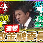 【速報】5月25日 防衛強化の財源に関する特別措置法【財政金融委員会】神谷宗幣