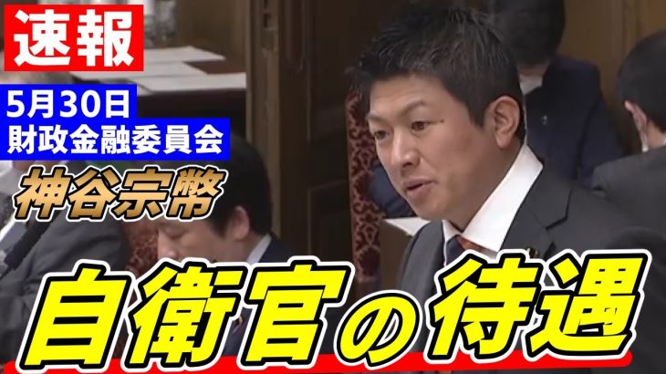 【速報】5月30日 自衛官の待遇について【財政金融委員会】神谷宗幣