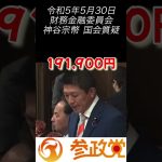 [参政党]5月30日国会質疑で”神谷宗幣”が国を守る自衛官幹部の待遇が悪いのでは と訴えてくれました！ #参政党 #神谷宗幣