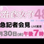 【緊急記者会見】5月30日19時から