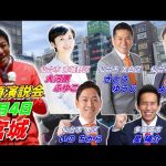 5月4日15時00分 宮城【参政党・街頭演説】神谷宗幣