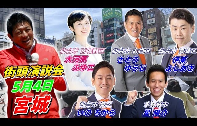 5月4日15時00分 宮城【参政党・街頭演説】神谷宗幣