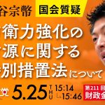 令和5年5月25日  第211回 国会 財政金融委員会 神谷宗幣国会質疑「防衛力強化の財源に関する特別措置法について」