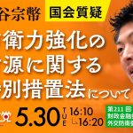 令和5年5月30日  第211回 国会 財政金融委員会、外交防衛委員会連合審査会  神谷宗幣国会質疑「防衛力強化の財源に関する特別措置法について」