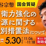 令和5年5月30日  第211回 国会 財政金融委員会 神谷宗幣国会質疑「防衛力強化の財源に関する特別措置法について」