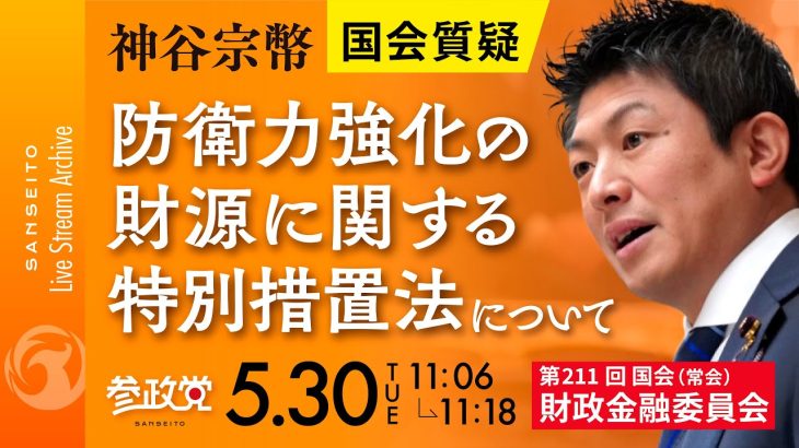 令和5年5月30日  第211回 国会 財政金融委員会 神谷宗幣国会質疑「防衛力強化の財源に関する特別措置法について」