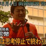 令和5年5月4日　宮城・仙台　神谷宗幣街頭演説　　#参政党　#神谷宗幣