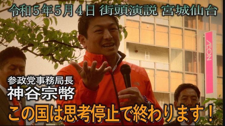 令和5年5月4日　宮城・仙台　神谷宗幣街頭演説　　#参政党　#神谷宗幣