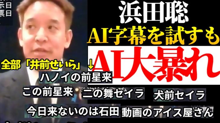 【浜田聡】なぜかAI字幕を修正せずにUPしてしまい大惨事となる浜田聡【2023年5月6日】