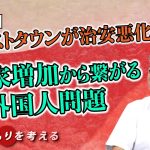 ゴーストタウンが治安悪化に？ 空き家増加から繋がる外国人問題【CGS 坂東忠信 国のまもりを考える  第15回】